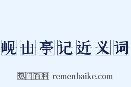 岘山亭记近义词是什么意思的图片